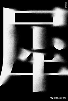 BLKBLK采集到字体