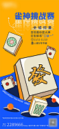 商场活动购物狂欢麻将比赛海报-源文件