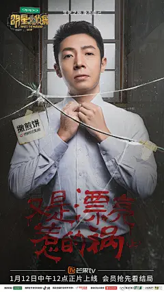 明星大侦探海报 综艺海报