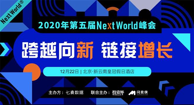 NextWorld峰会.jpg