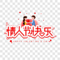 情人节快乐艺术字艺术字PNG图片➤来自 PNG搜索网 pngss.com 免费免扣png素材下载！