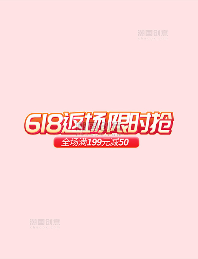 618返场限时购促销通用电商标题艺术字