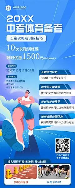 中考体育培训课程招生长图海报