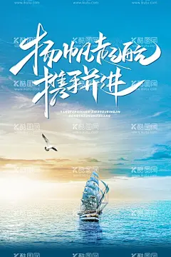 扬帆起航  - 源文件下载【酷图网】扬帆起航,扬帆起航海报,扬帆起航年会,扬帆起航会议,扬帆远航,扬帆起航背景,扬帆起航展架,扬帆起航宣传,扬帆起航素材,扬帆起航活动,扬帆起航促销,扬帆起航围墙,扬帆起航dm,扬帆起航主题,扬帆起航淘宝,扬帆起航传单,扬帆起航吊旗,扬帆起航设计,梦想扬帆起航,创想未来,再创辉煌