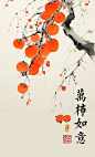 东方美学|所愿皆所得，所求皆如愿#柿柿如意 - 小红书