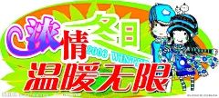 海报、展板、圣诞老人、圣诞树、彩页、封皮、浓情冬日 温暖无限、动漫人物