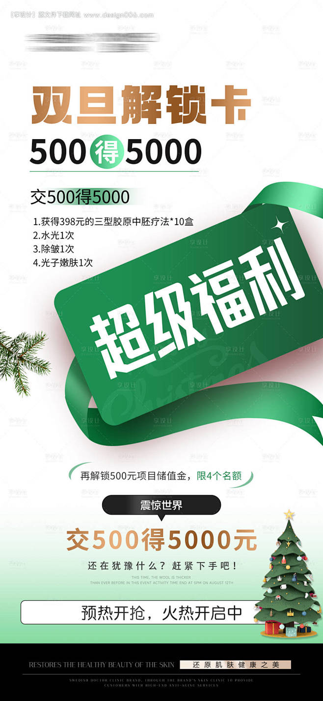 源文件下载【医美圣诞双旦狂欢活动海报】编...