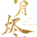 logo-长月烬明-竖