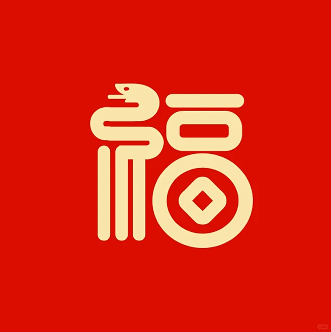 8个蛇年创意福字➡️ - 小红书