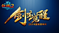 巨人网络 游戏logo欣赏