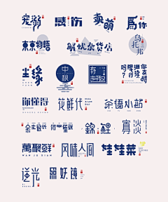 堇色年华-huan采集到文字设计