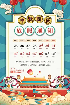 中秋国庆放假通知海报-设计素材-shejisc.cn