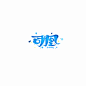 【乱乱板写】司凰/价格5r一字