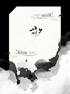 古风底图#前夕处理
使用采集请关注