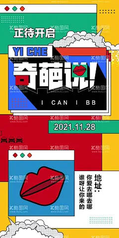 奇葩说辩论赛  - 源文件下载【酷图网】海报,奇葩说,辩论赛,比赛,PK,孟菲斯,夸张,