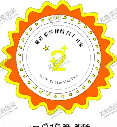 班徽 【酷图网】班级班徽,学校标志,班级标志,太阳花,徽标