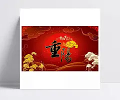 九九重阳节PSD分层素材|九九重阳节,祥云,仙鹤,不老松,敬老情,PSD素材,重阳佳节,浓浓敬老情,红色背景,太阳,松树,重阳敬老节,传统文化,重阳节宣传,重阳节主题,重阳节活动,重阳节贺卡,艺术字,节日祝福,重阳节海报,喜庆节日PSD,psd图库