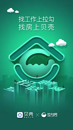 在海报中玩转Logo！贝壳找房品牌联名海报