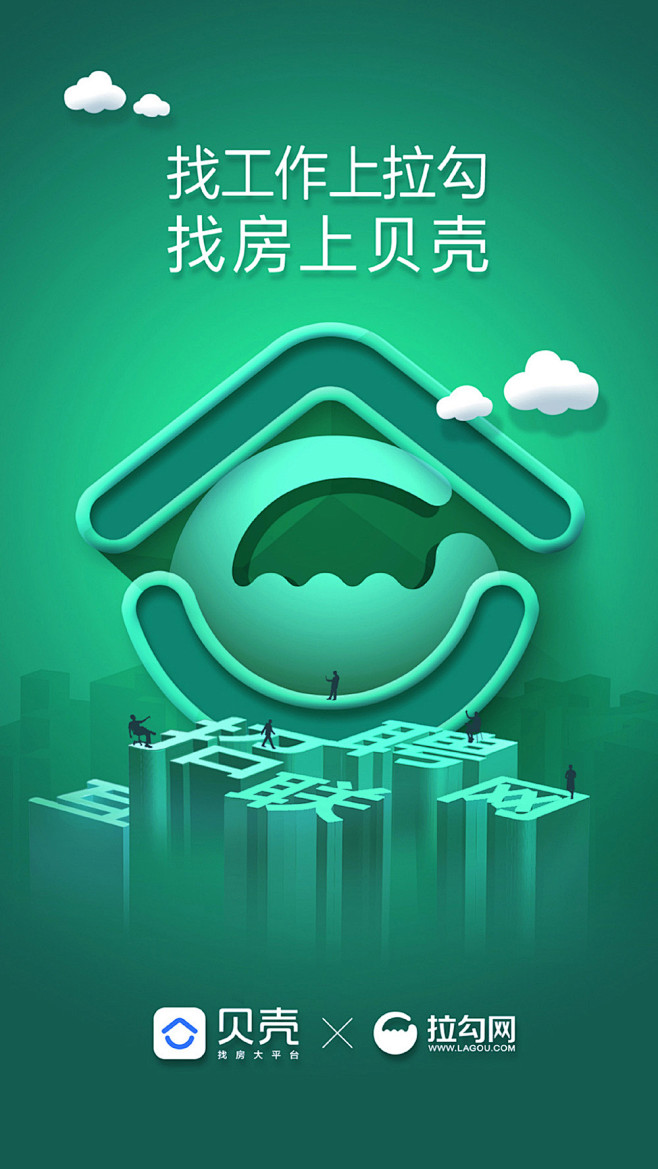 在海报中玩转Logo！贝壳找房品牌联名海...