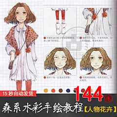 森女森系绘本风水彩绘  水彩卡通人物临摹素材 XF051