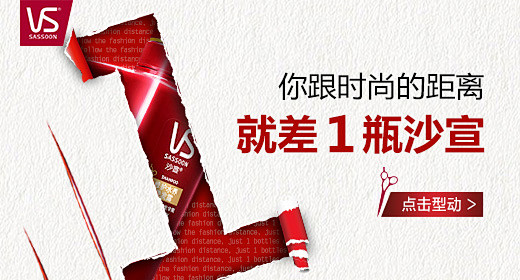 就差1瓶沙宣