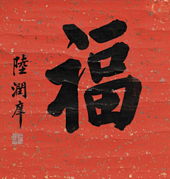 MMJD-xiong采集到墨宝