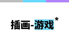 快手影像设计组采集到插画-游戏
