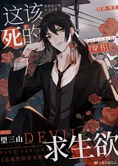 《这该死的求生欲[穿书]》望三山_【原创小说|纯爱小说】_晋江文学城