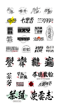 半夏微风采集到字体设计