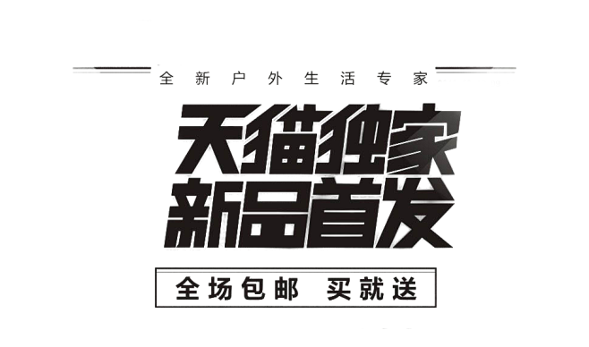 新品首发