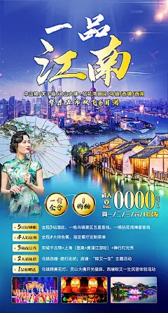 海报 旅游 江南 亲子 中山陵 夫子庙 西湖  
