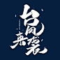 毛笔字体的搜索结果_百度图片搜索