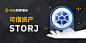 币安“质押借币“平台新增可借资产STORJ