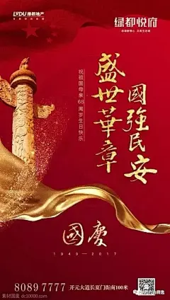 十一国庆节地产海报参考