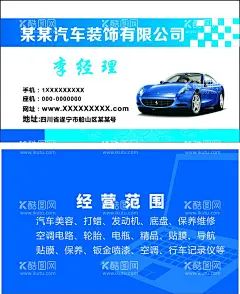 汽车美容名片  - 源文件下载【酷图网】汽车名片,汽车美容名片,汽车,贴膜名片,代驾名片,汽车名片底纹,简洁汽车名片,商业汽车名片,汽车名片图片,名片,IT汽车名片,通用汽车名片,大气汽车名片,奢华汽车名片,钻石汽车名片,汽车名片素材,高端汽车名片,维修名片,修车名片,汽车维修名片,洗车名片,蓝色名片,保养名片,野的名片,出租车名片