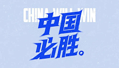 大猪橙采集到字体设计