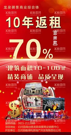 买商铺返租金  - 源文件下载【酷图网】买商铺海报,商铺招商,精装商铺返租,红色背景,买商铺,10年返租