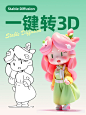 5分钟Stable Diffusion线稿转3D