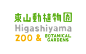 东山动植物园 HIGASHIYAMA ZOO & BOTANICAL GARDENS