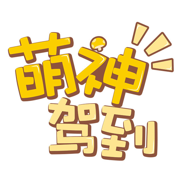 Q版封面装饰点缀/Q版必备#素材##Q版...