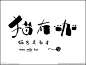 猫有咖设计图__广告设计_广告设计_设计图库_昵图网nipic.com