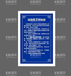 保洁员工作制度  - 源文件下载【酷图网】保洁员,保洁员制度,工作制度栏,公示栏,制度栏,