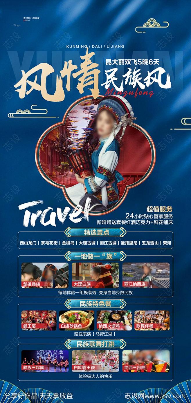 云南旅游海报 -源文件-志设网-zs9....