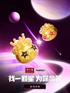 周大福范特西PHANTACI联名，找一个星，为你命名