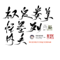 字素/权  定  类  美  忙  内  墨  夫  列/苏序/洛今明字/关注可商/禁止在其他平台乱传谢谢/勿扣笔刷勿做小偷/呜呜呜呜求个转！！！