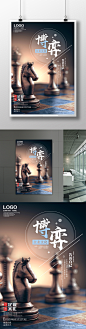 时尚大气象棋博弈企业文化励志标语创意海报