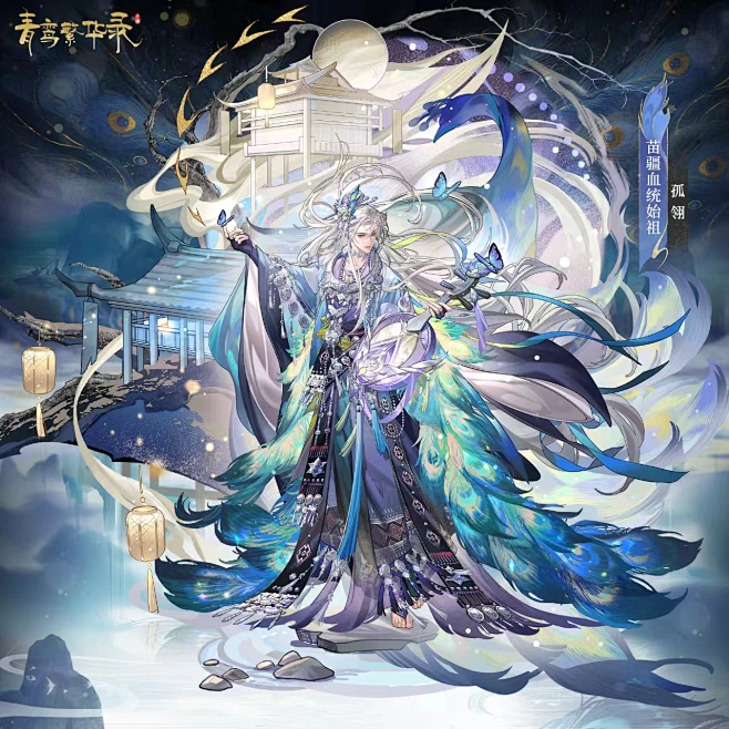 青鸾繁华录 苗疆 孤翎-花瓣网