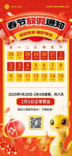 春节餐饮门店蛇年放假通知公告3D喜庆全屏竖版海报AIGC