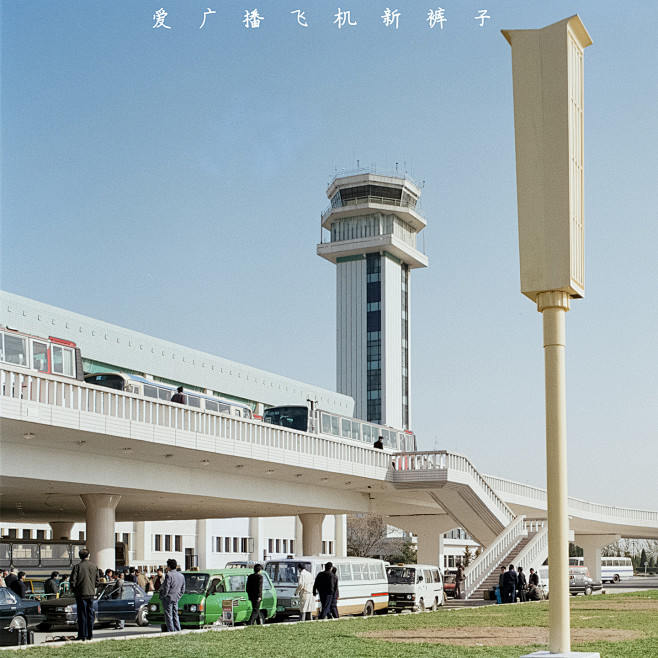 新裤子乐队-爱广播飞机-专辑封面