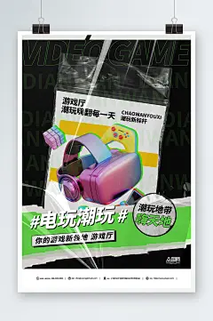 模型风电子游戏厅电玩城宣传海报-众图网